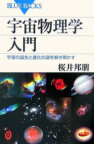 宇宙物理学入門―宇宙の誕生と進化の謎を解き明かす (ブルーバックス) 宇宙物理学入門―宇宙の誕生と進化の謎を解き明かす (ブルーバックス)