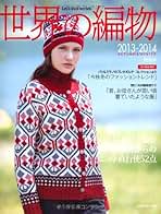 Amazon.co.jp: 世界の編物