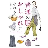 普通の服でおしゃれになれる