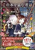 この本を盗む者は (1) (角川コミックス・エース)