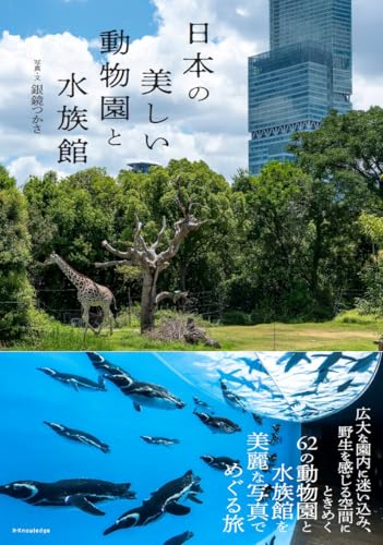 日本の美しい動物園と水族館