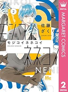モジコイネネコイ 2 (マーガレットコミックスDIGITAL)