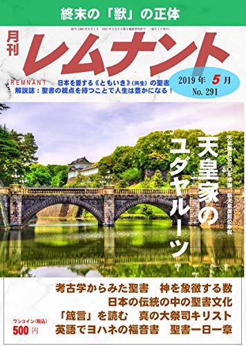 無料電子書籍アプリ 聖書解説誌「月刊レムナント」2019年5月号:天皇家のユダヤルーツ(聖書 バイ