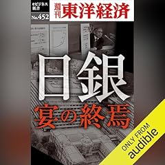 『日銀　宴の終焉―週刊東洋経済ｅビジネス新書Ｎo.452』のカバーアート