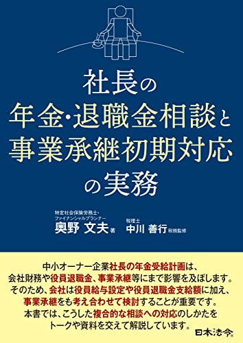 社長の年金・退職金相談と事業承継初期対応の実務