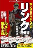怖いほどハマるんです！ リンク馬券術