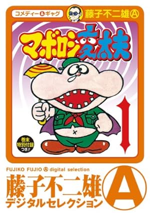 Amazon.co.jp: フータくん（1） (藤子不二雄（A）デジタル