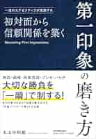 初対面から好い印象を与える法 初対面から好い印象を与える法