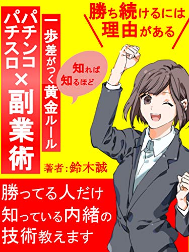 Amazon Co Jp パチンコ パチスロ 副業術 勝ち続けるには理由がある Ebook 鈴木誠 エルエム出版 Kindleストア