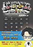 Takuma先生の電験電卓講座 -電験3種編-