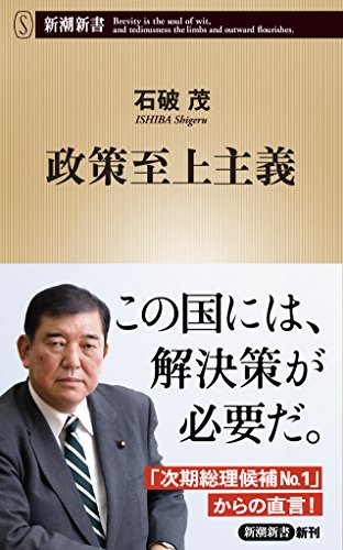 政策至上主義 (新潮新書)