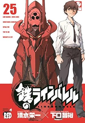 鉄のラインバレル 22 (チャンピオンREDコミックス) | 清水 栄一, 下口