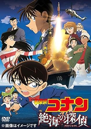 Amazon Co Jp 劇場版 名探偵コナン 絶海の探偵 プライベート アイ レンタル落ち Dvd ブルーレイ 高山みなみ 小山力也 山崎和佳奈 山口勝平 柴咲コウ 岩居由希子 高木渉 大谷育江 林原めぐみ 静野孔文