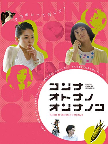 『コンナオトナノオンナノコ』