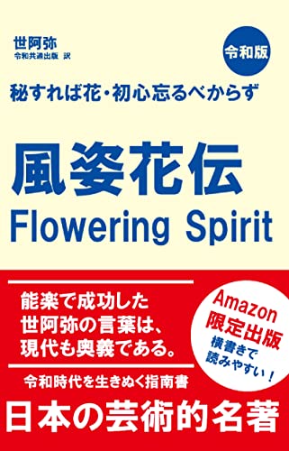 風姿花伝 令和版 世阿弥 令和共通出版 アート 建築 デザイン Kindleストア Amazon