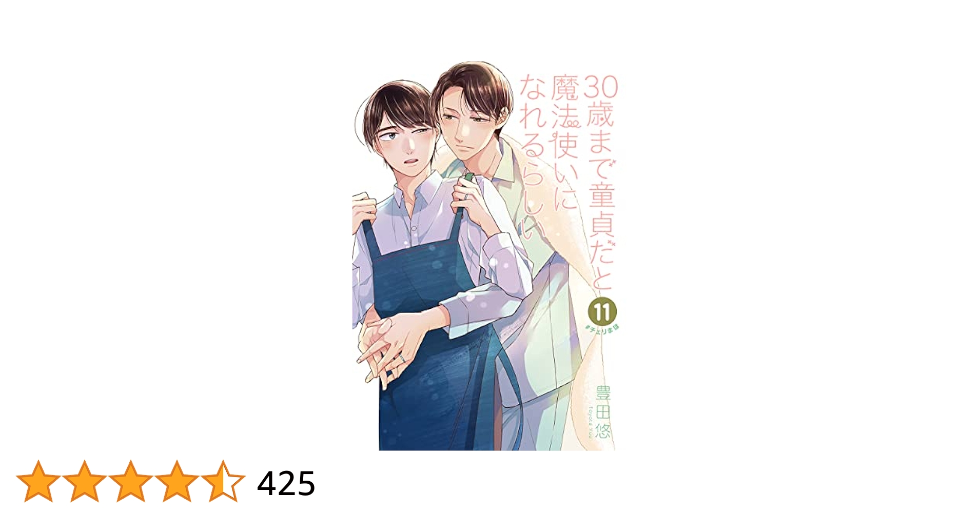 30時歳まで童貞だと魔法使いになれるらしい　漫画 Amazon.co.jp: 30歳まで童貞だと魔法使いになれるらしい（11