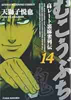 むこうぶち 高レート裏麻雀列伝  コミック 1-45巻セット(近代麻雀コミックス) Amazon.co.jp: むこうぶち―高レート裏麻雀列伝 (14) (近代麻雀