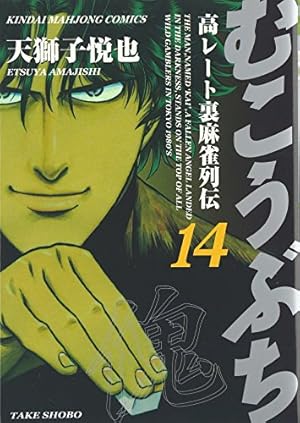Amazon.co.jp: むこうぶち (57) (近代麻雀コミックス) : 天獅子