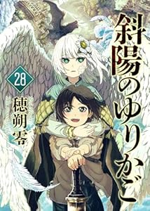 斜陽のゆりかご（28） (COMICアンブル)