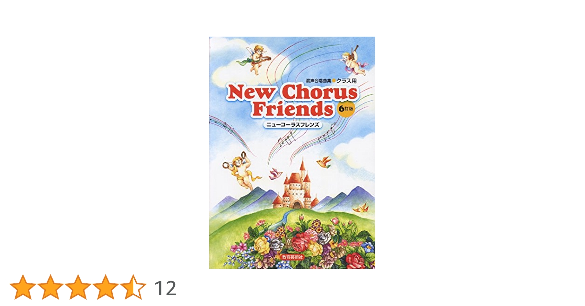 混声合唱曲集 クラス用 New Chorus Friends 6訂版 | 北多摩