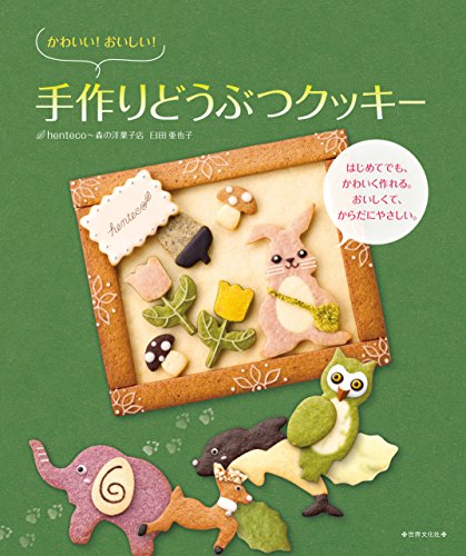 かわいい おいしい 手作りどうぶつクッキー 臼田 亜也子 クッキング レシピ Kindleストア Amazon