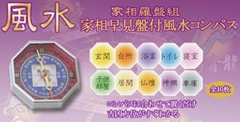 方鑑學(方位家相)解説 家相は家の間取り図で鑑定される！方位盤の見方や鬼門、良い