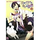 東方儚月抄 月のイナバと地上の因幡 下巻 (4コマKINGSぱれっとコミックス)