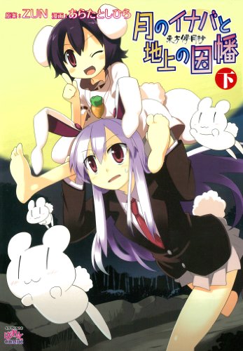 東方儚月抄 月のイナバと地上の因幡 下巻 4コマkingsぱれっとコミックス あらたとしひら Zun 4コマまんが Kindleストア Amazon