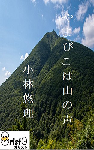 やまびこは山の声 縦書き版 小林 悠理 オリスト 読み物 Kindleストア Amazon