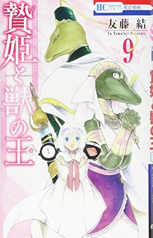 Amazon.co.jp: 贄姫と獣の王 15 (花とゆめCOMICS) : 友藤 結: 本