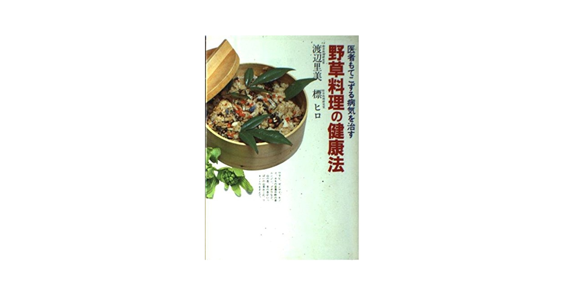 【中古】 野草料理の健康法 医者もてこずる病気を治す/講談社/渡辺里美 中古】 野草料理の健康法 医者もてこずる病気を治す/講談社/渡辺