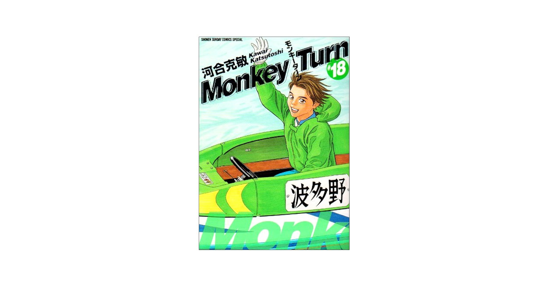 【中古】モンキーターン 全18巻完結セット(少年サンデーコミックススペシャル)／河合 克敏／小学館 71YE3wLlPaL._UF350,350_QL50_.jpg