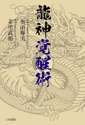 菩薩医学　龍神医学　黄泉医学　幽幻医学　霊障医学　地底医学　地蔵医学　龍神覚醒術 51mbulsp2eL.jpg