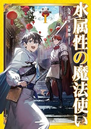 水属性の魔法使い 第三部 東方諸国編Ⅰ』｜感想・レビュー・試し読み