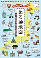 ぬる絵地図 塗り絵で巡る47都道府県、諸国漫遊