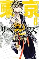 東京リベンジャーズ　マンガ 東京卍リベンジャーズ(20) (少年マガジンコミックス) | 和久井