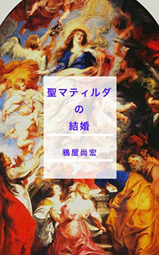 seimathirudanokekkon (Japanese Edition)
