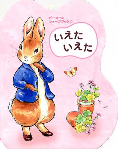 Amazon.com: (Picture book of Peter Rabbit) you have house shape book of ...