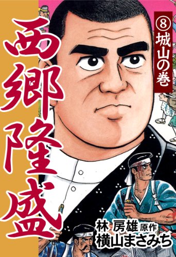 キンドル 無料電子書籍 西郷隆盛(8) 城山の巻 バイ