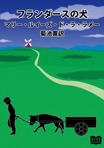 Amazon Co Jp フランダースの犬 Ebook マリー ルイーズ ド ラ ラメー 菊池寛 本