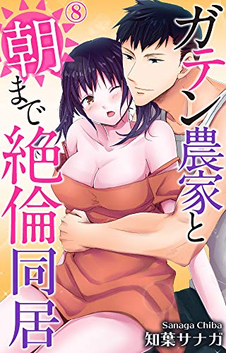 楽天 無料電子書籍 ガテン農家と朝まで絶倫同居 8 (恋愛宣言) バイ