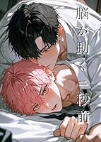 脳が動く二秒前2