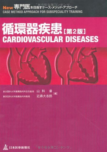 循環器疾患 (New専門医を目指すケース・メソッド・アプローチ) [Nov 01, 2013] 章, 山科; 大志郎, 近森 …