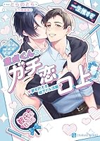 童貞くんのガチ恋口上　夢を叶える地下ドル活動【電子書籍限定版】