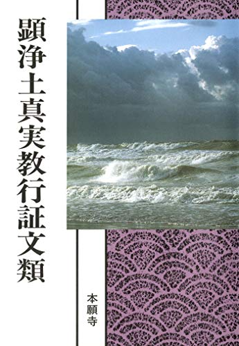 無料電子書籍 pdf 顕浄土真実教行証文類(現代語版) 浄土真宗聖典 バイ