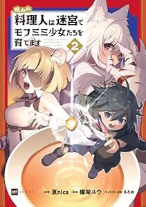 呪われ料理人は迷宮でモフミミ少女たちを育てます2 (DREコミックス)