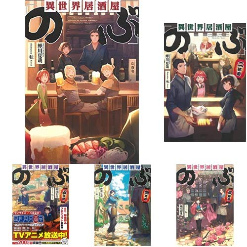 Amazon.co.jp: 異世界居酒屋「のぶ」 (宝島文庫) 1-6巻 新品セット