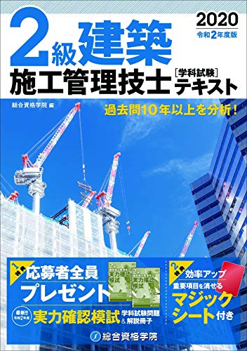 令和2年度版 2級建築施工管理技士 学科試験テキスト