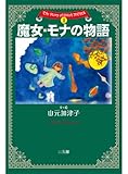 魔女・モナの物語　The Story of Witch MONA 1