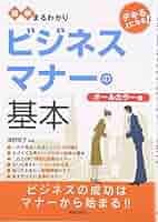 図解まるわかりビジネスマナーの基本 51mc7f-d5CL._AC_SY200_QL15_.jpg